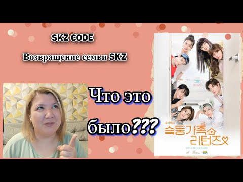 Видео: [SKZ CODE] Возвращение семьи SKZ #1(спешл к Чусоку) | Эп. 39 - Реакция