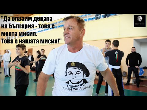 Видео: Стоян Саладинов: Дори едно дете да спасим, всичко ще си е заслужавало! Мечтайте и ще успеете!