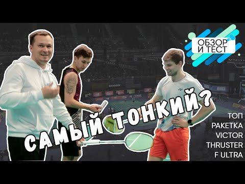 Видео: Топ ракетка с самым тонким с...Thruster F Ultra / Что придумали в Victor, чтобы порвать конкурентов?