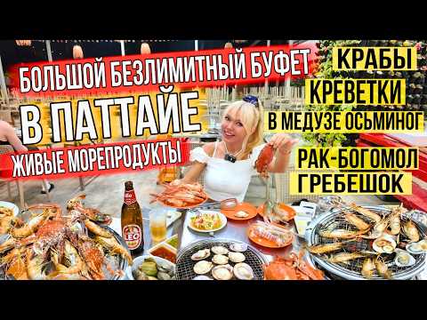 Видео: ГОРЫ ЕДЫ ЗА КОПЕЙКИ! Безлимитный буфет Big whale в Паттайе – креветки, крабы. Ешь сколько хочешь!