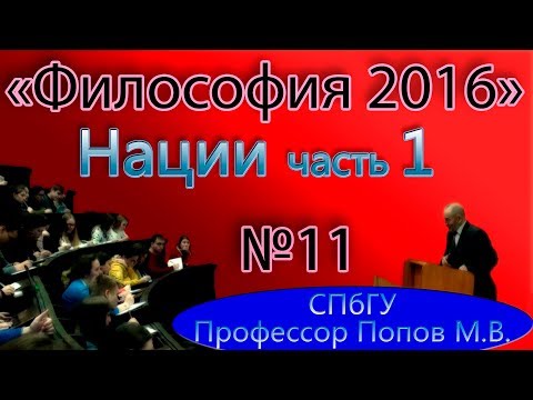Видео: М.В.Попов. 11. "Нации" Часть 1. (Курс "Философия-2016", СПбГУ).