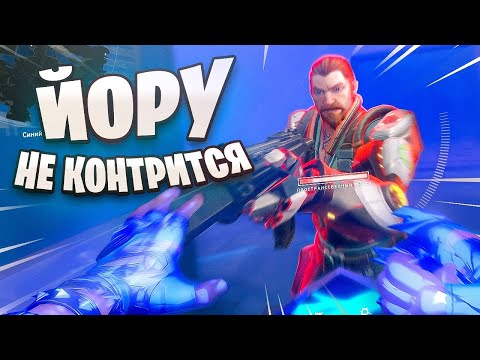 Видео: Йору ВЫШЕЛ!! Люто Выношу за YORU в Valorant!