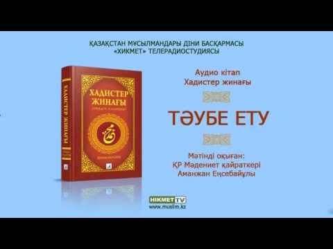 Видео: Тәубе ету