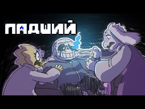 Видео: Undertale: Падший (Комикс). Русский дубляж.