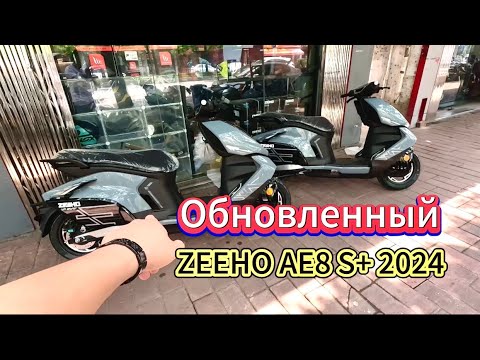 Видео: Обновленный ZEEHO AE8 S+ 2024 года. Быстрый спортивный электроскутер ⚡️ #zeeho #ae8splus #ae8