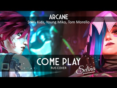 Видео: Arcane 2 ✧ @StrayKids, Young Miko - Come Play ✦ кавер на русском ✧ phénix ft.Selina Dreamweaver