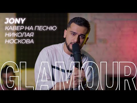 Видео: JONY поет кавер на песню Николая Носкова «Это здорово»