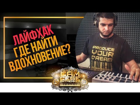 Видео: Топ 6 способов найти вдохновение битмейкеру. Лайфхак как найти музу