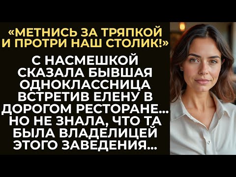 Видео: Бывшая одноклассница, увидев Елену в ресторане, решила унизить её, не подозревая, что перед ней...