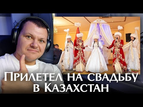 Видео: Прилетел на свадьбу в Казахстан | каштанов  реакция