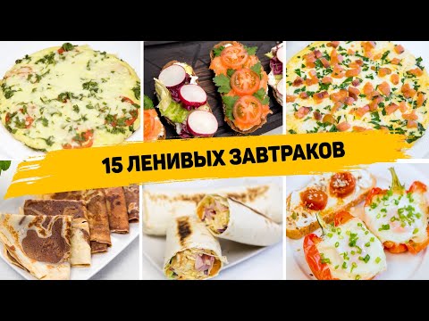 Видео: 15 Рецептов БЫСТРЫХ и ВКУСНЫХ Завтраков на КАЖДЫЙ ДЕНЬ! Идеи для Завтрака на СКОРУЮ РУКУ!