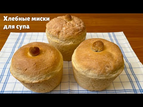 Видео: Хлебные миски для супа