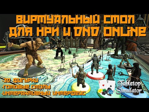 Видео: Виртуальный стол для НРИ и DnD онлайн в Tabletop Simulator #нри #днд #dnd