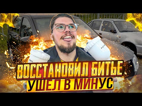 Видео: ПОТРАТИЛ ВЕСЬ БЮДЖЕТ! Уходим в минус. От Ланоса до Мерседеса. 4 серия