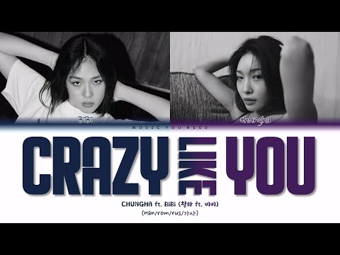Видео: CHUNGHA - CRAZY LIKE YOU ft. BIBI Color Coded Lyrics ( перевод | кириллизация )