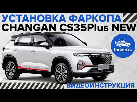 Видео: Установка фаркопа на Changan CS35Plus NEW