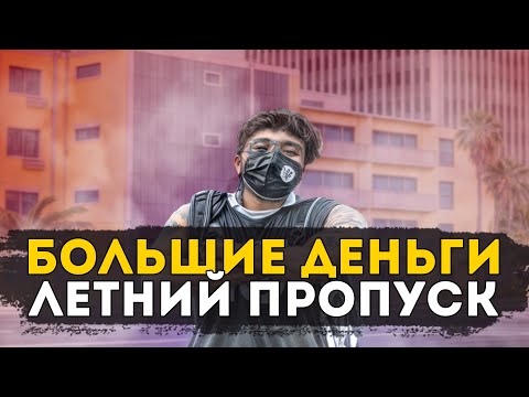 Видео: ОГРОМНЫЕ ДЕНЬГИ С ПРОПУСКА / ПУТЬ ДО 100КК #9