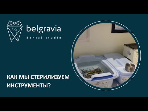 Видео: 💉 Как мы стерилизуем инструменты?