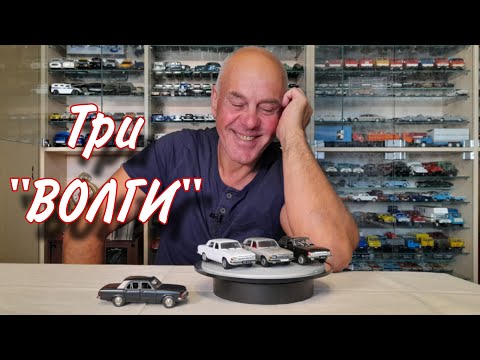 Видео: НОВАЯ модель от IST. "ГАЗ-3102". СРАВНЕНИЕ и Саратовский ВЕТЕРАН. Автомобили в масштабе 1:43