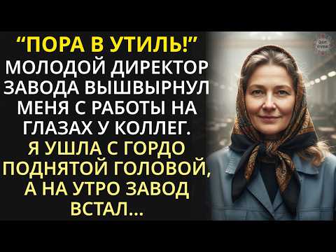 Видео: 61-летнюю заслуженную работницу унизил и выгнал молодой директор, а на следующий день завод встал...