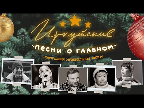 Видео: Новогодний музыкальный фильм «Иркутские песни о главном»