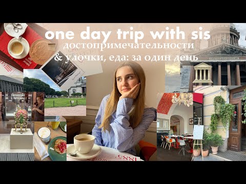 Видео: 𝐎𝐍𝐄 𝐃𝐀𝐘 𝐓𝐑𝐈𝐏 with sister | или как посмотреть Питер за один день?