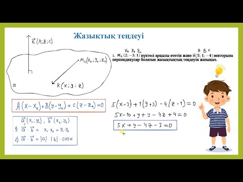 Видео: Жазықтық теңдеуі 11 сынып