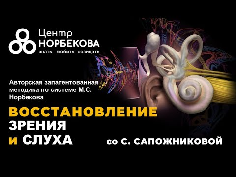 Видео: Открытый вебинар "Восстановление зрения и слуха" со Светланой Сапожниковой. 9 Ноября в 19:00