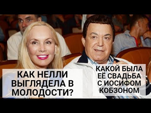 Видео: КАКОЙ БЫЛА СВАДЬБА ИОСИФА КОБЗОНА И НЕЛЛИ