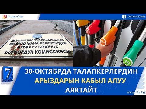 Видео: КҮНДҮЗГҮ ЖАҢЫЛЫКТАР 29.10.25. КҮЙҮҮЧҮ МАЙДЫН КЫМБАТТАШЫ ИНФЛЯЦИЯЛЫК БАСЫМДЫ КҮЧӨТТҮ
