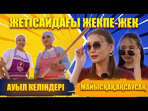 Видео: Түркістан vibe | 15 шығарылым | Жетісайдағы жекпе-жек