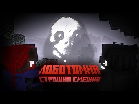 Видео: МАЙНКРАФТ, но Я ПОСЛЕ ЛОБОТОМИИ | Salvation Archives: Lobotomy | ft.@4v3nux