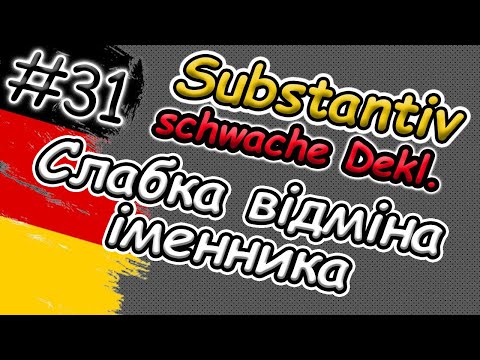 Видео: Що це?! Слабка відміна іменника в німецькій мові | Schwache Deklination des Substantivs | Легко !