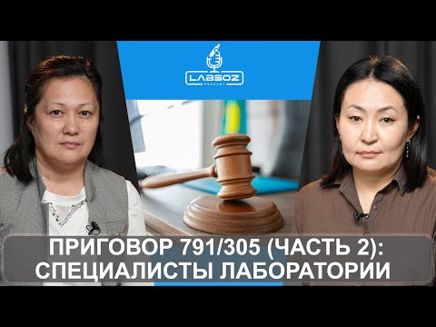 Видео: ПРИГОВОР 791/305 (ЧАСТЬ 2): СПЕЦИАЛИСТЫ ЛАБОРАТОРИИ - НЦЭ, МЗ РК, УЩЕРБНЫЙ ДИПЛОМ, ДИСКРИМИНАЦИЯ