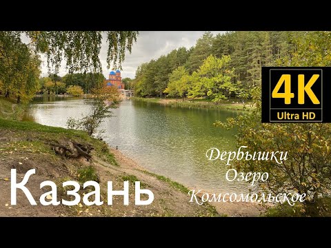 Видео: Казань. Дербышки (озеро Комсомольское) rutube.ru/channel/25612027