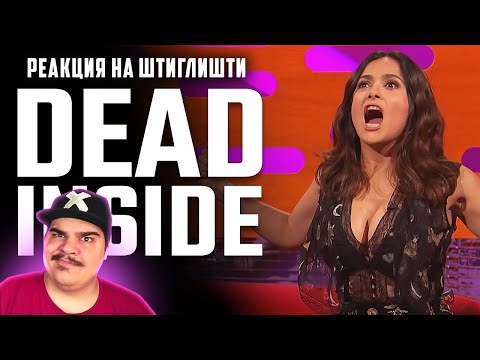 Видео: ▷ Люди, мертвые внутри #95 [RUS VO] l РЕАКЦИЯ на Студия озвучки "ShtigliShti"