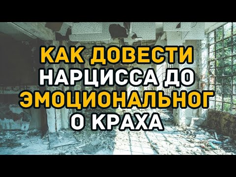 Видео: Как довести нарцисса до эмоционального краха