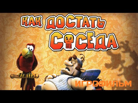Видео: Как достать соседа ● Neighbours From Hell ● Игрофильм ● Полное прохождение без комментариев