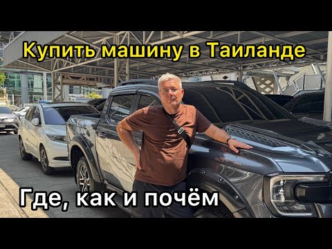 Видео: Купить машину в Тайланде. Где, как и почём