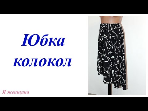 Видео: Моделирование юбки Колокол