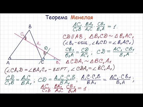 Видео: Теорема Менелая