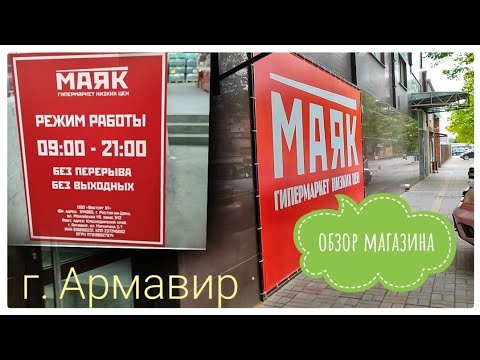 Видео: 💥"МАЯК"💥обзор магазина г.Армавир🛍