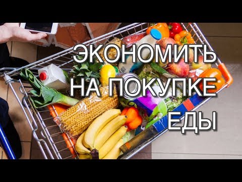 Видео: 18 Советов, как экономить на покупках еды
