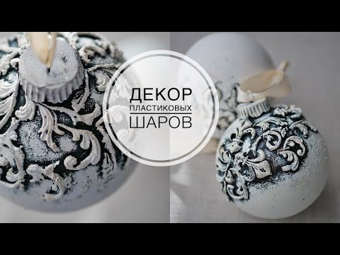 Видео: Decoration of plastic balls / Декор пластиковых шаров / Ёлочные игрушки / DIY TSVORIC