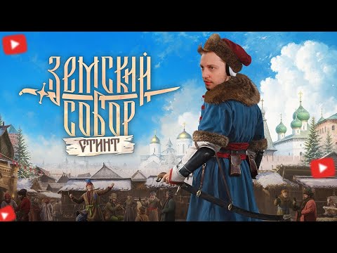 Видео: СТИНТ ИГРАЕТ В НОВУЮ СМУТУ // ГОВНО ИЛИ ИМБА
