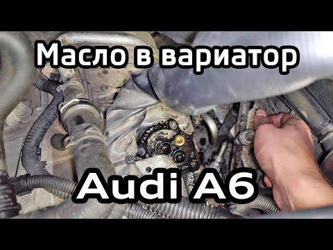 Видео: Audi A6 C7 Замена масла в вариаторе 0AW (A4 B8) / CVT OAW fluid change A6C7 A4B8