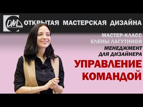 Видео: Как дизайнеру управлять командой?