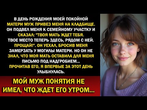 Видео: Муж бросил меня замерзать у могилы матери, но он и представить не мог, что было спрятано под плитой…