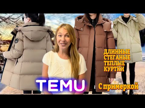 Видео: Результат розыгрыша/ Распаковка Тему с примеркой/ Длинные теплые стеганые куртки 