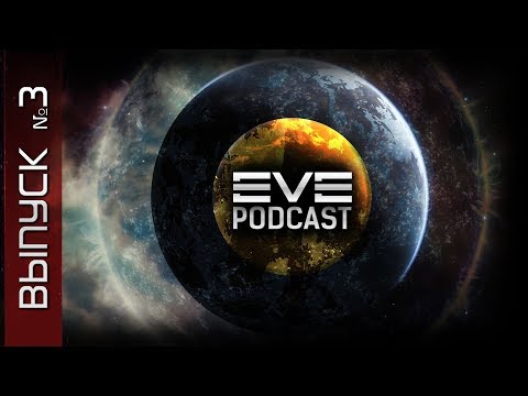 Видео: EVE Podcast №3 - Лор EVE Online
